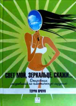 Книга Проун Т. Свет мой, зеркальце, скажи, 11-18474, Баград.рф